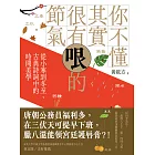 你不懂其實很有哏的節氣：從小寒到冬至，古典詩詞中的時間美學 (電子書)