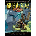 龍槍編年史 II ：冬夜之巨龍 (電子書)