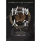 怪物大全（15周年全新封面版） (電子書)