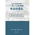 近代中日關係史料彙編：一九三○年代的華北特殊化（一） (電子書)