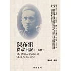 陳布雷從政日記（1943） (電子書)