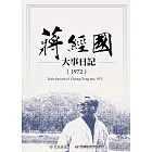 蔣經國大事日記（1972） (電子書)