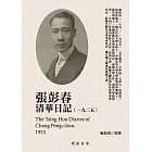 張彭春清華日記（1925） (電子書)