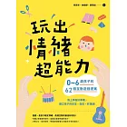 玩出情緒超能力 (電子書)