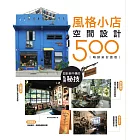 設計師不傳的私房秘技：風格小店空間設計500 【暢銷新封面版】 (電子書)