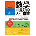 數學是最好的人生指南：從幾何學習做事效率、混沌理論掌握不比較的優勢、用賽局理論與人合作……在46個數學概念的假設、探索與迷失中，經驗美與人生 (電子書)