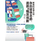 新時代全球大局，你的留學思維、選擇與職涯規劃 (電子書)