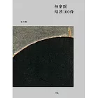 極樂園辯證100條 (電子書)