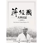 蔣經國大事日記（1979） (電子書)