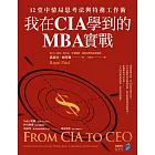 我在CIA學到的MBA實戰：12堂中情局思考法與特務工作術 (電子書)