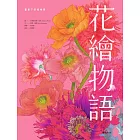 花繪物語：畫筆下的植物學 (電子書)