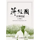 蔣經國大事日記（1980） (電子書)