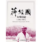 蔣經國大事日記（1982－1983） (電子書)