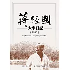 蔣經國大事日記（1985） (電子書)