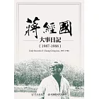 蔣經國大事日記（1987－1988） (電子書)