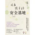 成為孩子的安全基地：心理師教你如何培養孩子的情緒彈性，陪你在育兒的路上好好照顧自己 (電子書)