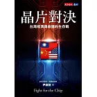 晶片對決：台灣經濟與命運的生存戰 (電子書)
