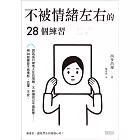 不被情緒左右的28個練習 (電子書)