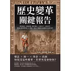 歷史變革關鍵報告：農業起源、帝國改制、亂世變法、民族抗爭、宗教改革，從新石器時期到二十世紀，決定人類歷史演變的革命性事件 (電子書)