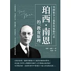 英國進步主義教育運動代表珀西‧南恩的「教育原理」：天性和教養、自我的生長、模仿趨向、學校和個人，著名科學家不朽的教育思想 (電子書)