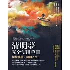 清明夢完全使用手冊：操控夢境，翻轉人生 (電子書)