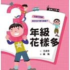 君偉上小學3：三年級花樣多（30週年暢銷紀念版） (電子書)