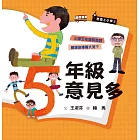 君偉上小學5：五年級意見多（30週年暢銷紀念版） (電子書)