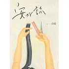 安好誌 (電子書)