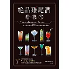 絕品雞尾酒研究室 5支基酒×4種基本技法×3組方程式，隨心所欲調出452款世界級經典雞尾酒 (電子書)