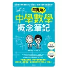 超實用中學數學概念筆記：從原理＆規則建構公式×方程式×函數×圖形的進階實力！ (電子書)