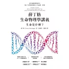 薛丁格生命物理學講義：生命是什麼？（薛丁格一百三十五歲誕辰紀念版 (電子書)