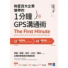 財星百大企業搶學的‧1分鐘GPS溝通術：會議、簡報、信件、LINE、電話……必備的職場高效溝通指南 (電子書)