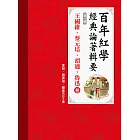 百年紅學經典論著輯要（第一輯）王國維、蔡元培、胡適、魯迅卷 (電子書)