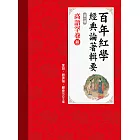 百年紅學經典論著輯要（第一輯）高語罕卷 (電子書)