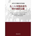 近代中日關係史料彙編：九一八事變的發生與中國的反應 (電子書)