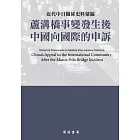 近代中日關係史料彙編：蘆溝橋事變發生後中國向國際的申訴 (電子書)