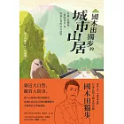 [新譯]國木田獨步的城市山居──收錄〈武藏野〉、〈畫的悲哀〉等穿林走巷的常民詠嘆 (電子書)