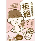 為什麼我學不會拒絕？ (電子書)