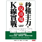 秒懂主力的 反市場K線實戰：教你用100張技術圖表，找出主力破綻、避開陷阱，實現股市致富 (電子書)