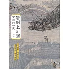 清明上河圖：宋朝的一天 (電子書)