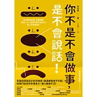 你不是不會做事，是不會說話：活用聲音表情、好感溝通貼近人心，說話印象就是你的個人品牌優勢！ (電子書)