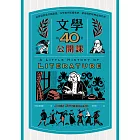 文學的40堂公開課（二版）：從神話到當代暢銷書，文學如何影響我們、帶領我們理解這個世界 (電子書)