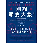 別想那隻大象！：美國總統辯論必讀經典，教你拆解框架、解讀常見話語陷阱、掌控大局，取得優勢只要30秒 (電子書)