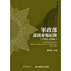 軍政部部務會報紀錄（1945－1946） (電子書)