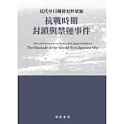 近代中日關係史料彙編：抗戰時期封鎖與禁運事件 (電子書)