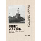 田開銓赴美接艦日記 (電子書)