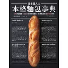 日本職人の本格麵包事典：6種典型麵團×95款世界經典麵包，在家就能烤出專業級美味 (電子書)