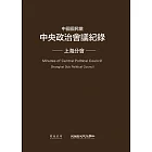 中國國民黨中央政治會議紀錄：上海分會 (電子書)