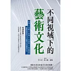 不同視域下的藝術文化：科學×宗教×符碼×共時性×社會價值，闡釋藝術置於文化流變中的意義與作用 (電子書)