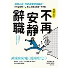 不再安靜辭職：比起心死，你更需要積極自救！利用3提問+3筆記，幫自己走出一條新路 (電子書)